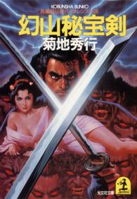 光文社文庫<br> 幻山秘宝剣