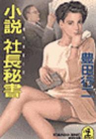小説社長秘書 - 傑作情報小説 光文社文庫