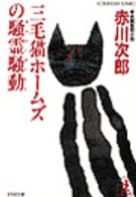 光文社文庫<br> 三毛猫ホームズの騒霊騒動（ポルターガイスト）
