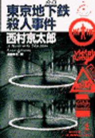 東京地下鉄（メトロ）殺人事件 - 長編推理小説 光文社文庫