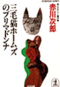 光文社文庫<br> 三毛猫ホームズのプリマドンナ
