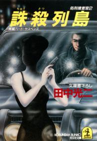 光文社文庫<br> 誅殺列島