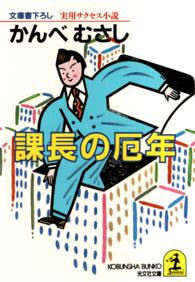 光文社文庫<br> 課長の厄年