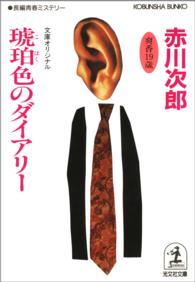 琥珀色のダイアリー - 長編青春ミステリー 光文社文庫