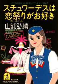 スチュワーデスは恋祭り（カーニバル）がお好き - 長編青春ミステリー 光文社文庫