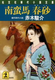 南蛮馬春砂 - 傑作時代小説 光文社文庫