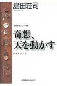 光文社文庫<br> 奇想、天を動かす