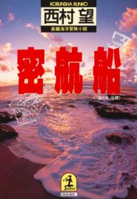 光文社文庫<br> 密航船