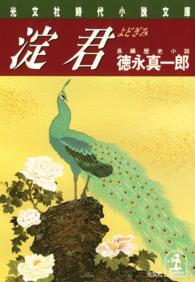 光文社文庫<br> 淀君（よどぎみ）
