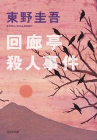 光文社文庫<br> 回廊亭殺人事件