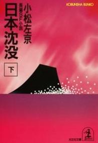光文社文庫<br> 日本沈没〈下〉