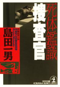 光文社文庫<br> 死体鑑識捜査官