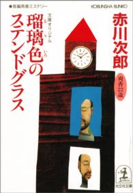 瑠璃色のステンドグラス - 長編青春ミステリー 光文社文庫