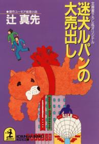 迷犬ルパンの大売出し - 傑作ユーモア推理小説 光文社文庫