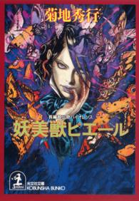 光文社文庫<br> 妖美獣ピエール
