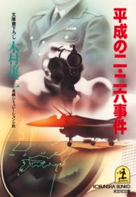 光文社文庫<br> 平成の二・二六事件