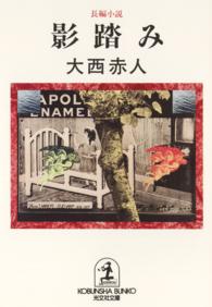 影踏み - 長編小説 光文社文庫