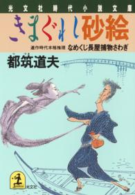 きまぐれ砂絵 / 都筑 道夫【著】 - 紀伊國屋書店ウェブストア