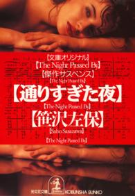 光文社文庫<br> 通りすぎた夜