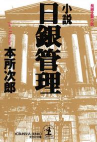 光文社文庫<br> 小説　日銀管理