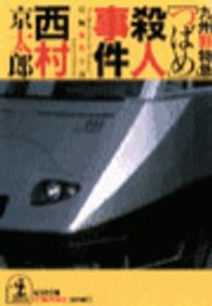 光文社文庫<br> 九州新特急「つばめ」殺人事件