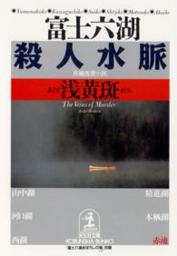富士六湖殺人水脈 - 長編推理小説 光文社文庫