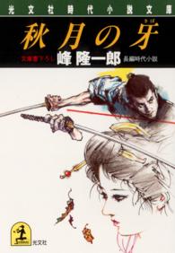 光文社文庫<br> 秋月の牙