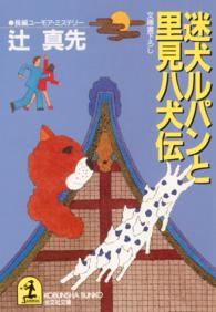 光文社文庫<br> 迷犬ルパンと里見八犬伝