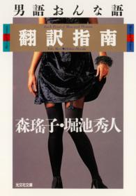 男語おんな語翻訳指南 光文社文庫