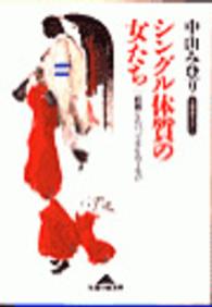 シングル体質の女たち - 結婚したい、でもしたくない 光文社文庫