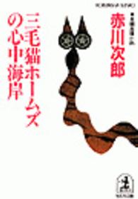 光文社文庫<br> 三毛猫ホームズの心中海岸