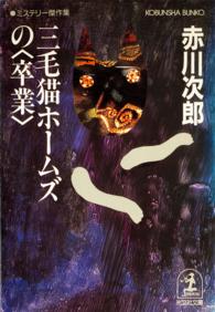 光文社文庫<br> 三毛猫ホームズの「卒業」