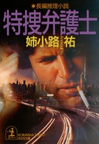 光文社文庫<br> 特捜弁護士