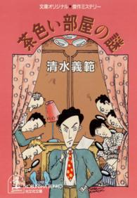 光文社文庫<br> 茶色い部屋の謎