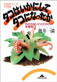 タコはいかにしてタコになったか - わからないことだらけの生物学　生物界ふしぎ不思議 光文社文庫