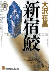 新宿鮫 長編刑事小説