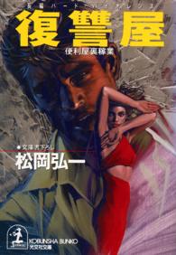 光文社文庫<br> 復讐屋―便利屋裏稼業