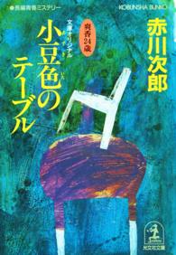 小豆色のテーブル - 長編青春ミステリー 光文社文庫