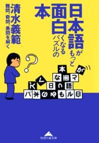 光文社文庫<br> 日本語がもっと面白くなるパズルの本―難問、奇問、愚問を解く
