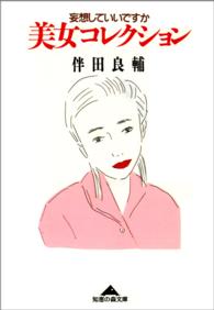 美女コレクション - 妄想していいですか 光文社文庫