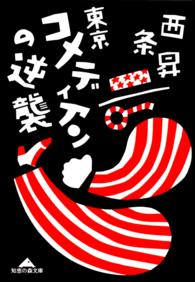 東京コメディアンの逆襲 光文社文庫
