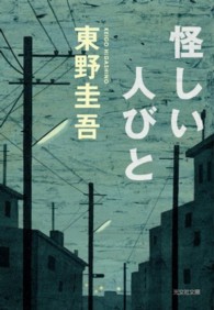 光文社文庫<br> 怪しい人びと