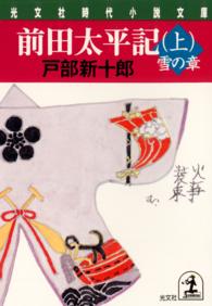 光文社文庫<br> 前田太平記〈上〉雪の章
