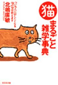 猫まるごと雑学事典 - つい他人に話したくなる猫の秘密教えます 光文社文庫