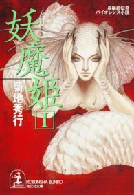 光文社文庫<br> 妖魔姫〈１〉