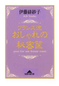 フランス流おしゃれの秘密筐 知恵の森文庫
