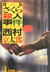 光文社文庫<br> 特急さくら殺人事件
