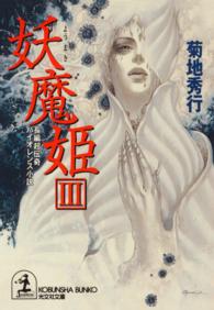 光文社文庫<br> 妖魔姫〈３〉
