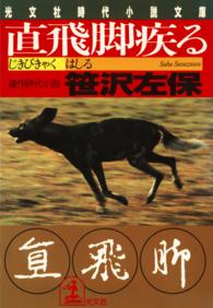 光文社文庫<br> 直飛脚疾る