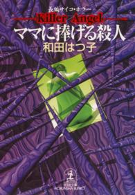 ママに捧げる殺人 - 長編サイコ・ホラー 光文社文庫